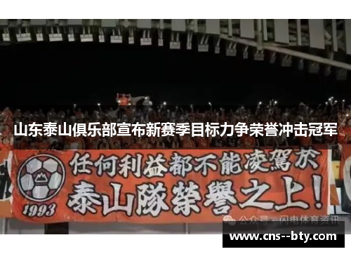 山东泰山俱乐部宣布新赛季目标力争荣誉冲击冠军