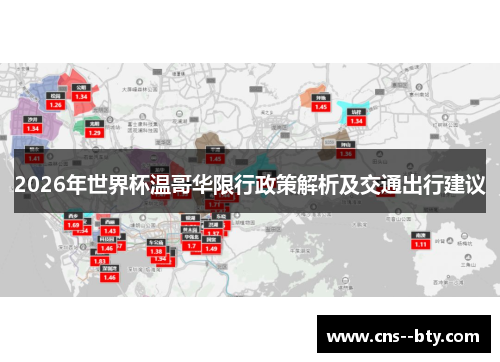 2026年世界杯温哥华限行政策解析及交通出行建议