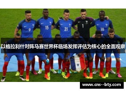以格拉利什对阵马赛世界杯临场发挥评估为核心的全面观察