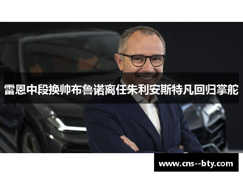 雷恩中段换帅布鲁诺离任朱利安斯特凡回归掌舵