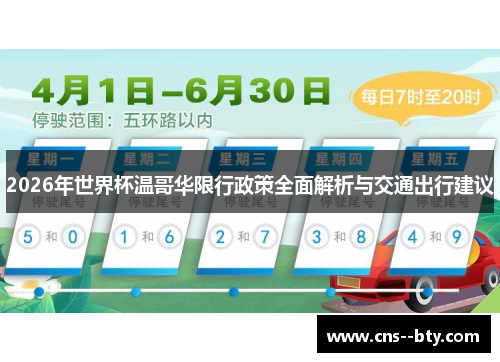 2026年世界杯温哥华限行政策全面解析与交通出行建议