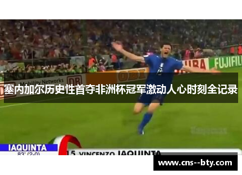 塞内加尔历史性首夺非洲杯冠军激动人心时刻全记录