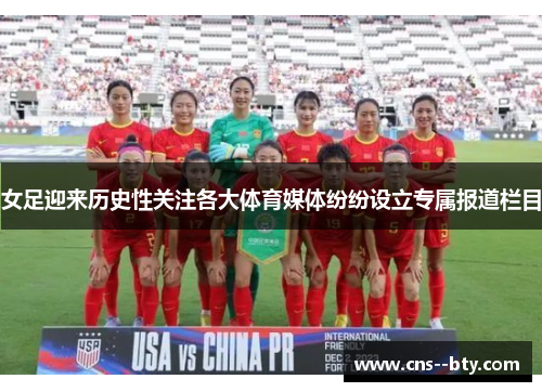 女足迎来历史性关注各大体育媒体纷纷设立专属报道栏目
