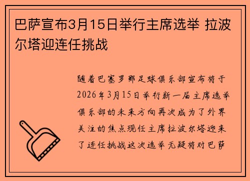 巴萨宣布3月15日举行主席选举 拉波尔塔迎连任挑战