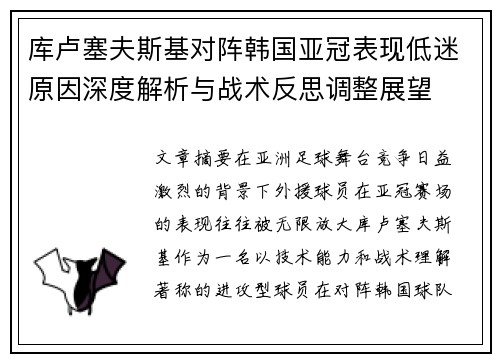 库卢塞夫斯基对阵韩国亚冠表现低迷原因深度解析与战术反思调整展望