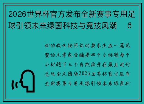 2026世界杯官方发布全新赛事专用足球引领未来绿茵科技与竞技风潮 ⚽🌍