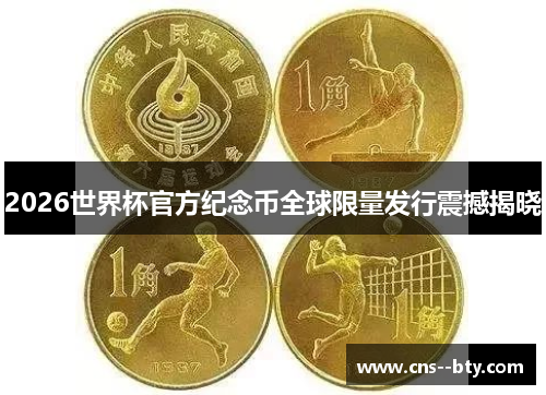 2026世界杯官方纪念币全球限量发行震撼揭晓