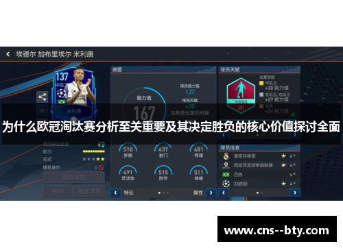 为什么欧冠淘汰赛分析至关重要及其决定胜负的核心价值探讨全面