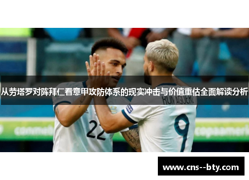 从劳塔罗对阵拜仁看意甲攻防体系的现实冲击与价值重估全面解读分析