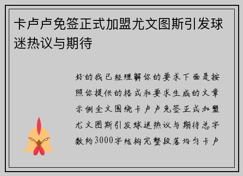 卡卢卢免签正式加盟尤文图斯引发球迷热议与期待