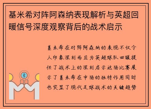 基米希对阵阿森纳表现解析与英超回暖信号深度观察背后的战术启示