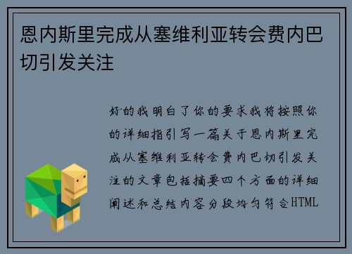 恩内斯里完成从塞维利亚转会费内巴切引发关注