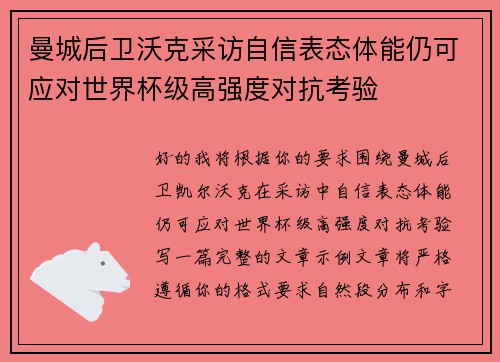 曼城后卫沃克采访自信表态体能仍可应对世界杯级高强度对抗考验