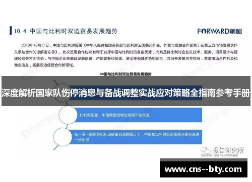 深度解析国家队伤停消息与备战调整实战应对策略全指南参考手册