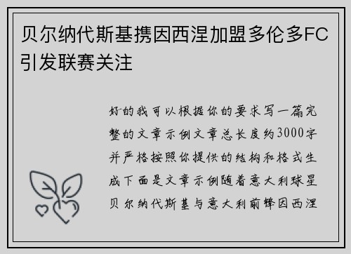 贝尔纳代斯基携因西涅加盟多伦多FC引发联赛关注