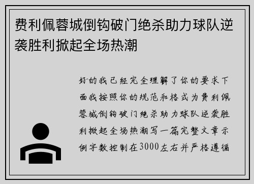 费利佩蓉城倒钩破门绝杀助力球队逆袭胜利掀起全场热潮
