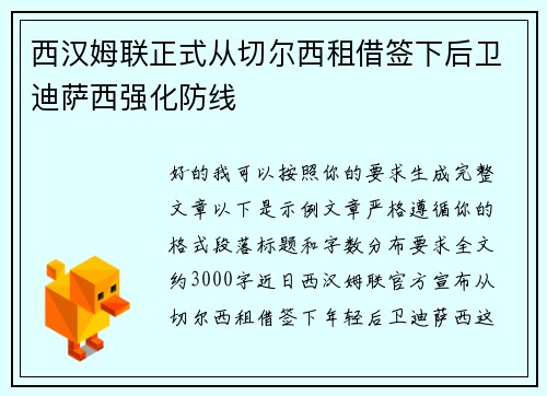 西汉姆联正式从切尔西租借签下后卫迪萨西强化防线