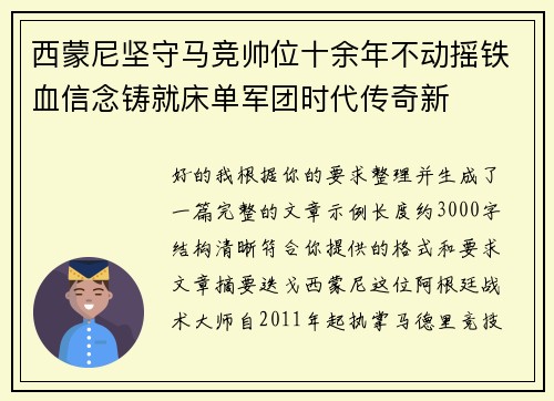 西蒙尼坚守马竞帅位十余年不动摇铁血信念铸就床单军团时代传奇新