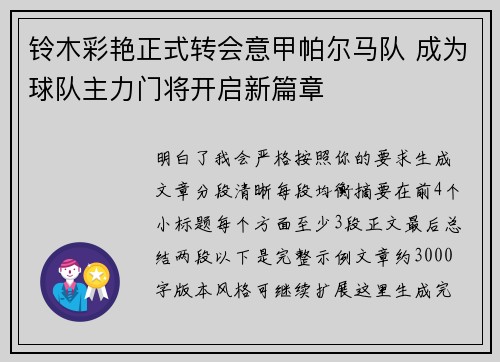 铃木彩艳正式转会意甲帕尔马队 成为球队主力门将开启新篇章