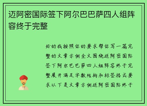迈阿密国际签下阿尔巴巴萨四人组阵容终于完整