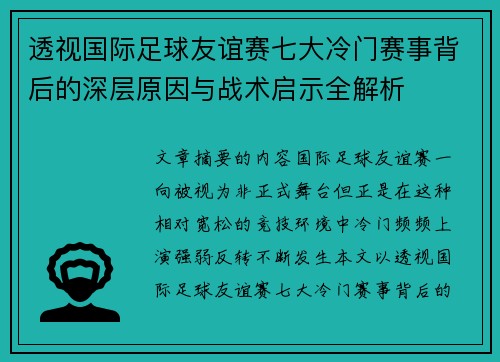 透视国际足球友谊赛七大冷门赛事背后的深层原因与战术启示全解析