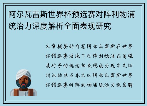 阿尔瓦雷斯世界杯预选赛对阵利物浦统治力深度解析全面表现研究