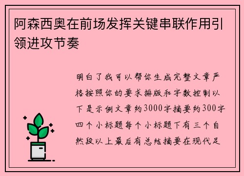 阿森西奥在前场发挥关键串联作用引领进攻节奏