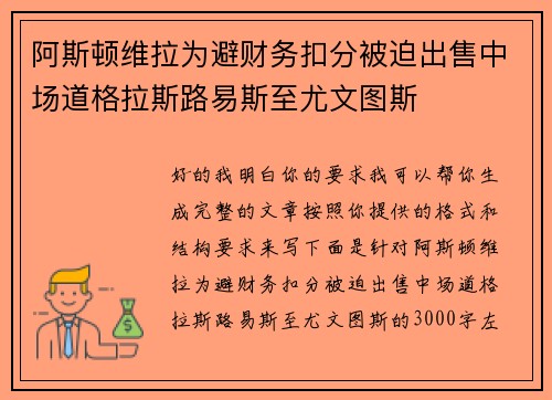 阿斯顿维拉为避财务扣分被迫出售中场道格拉斯路易斯至尤文图斯