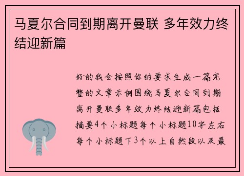 马夏尔合同到期离开曼联 多年效力终结迎新篇