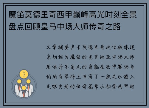魔笛莫德里奇西甲巅峰高光时刻全景盘点回顾皇马中场大师传奇之路