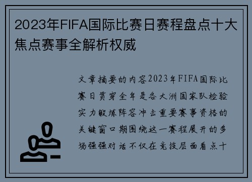 2023年FIFA国际比赛日赛程盘点十大焦点赛事全解析权威