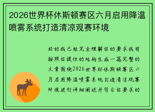 2026世界杯休斯顿赛区六月启用降温喷雾系统打造清凉观赛环境