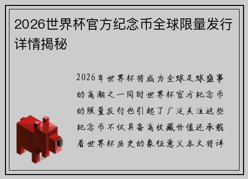 2026世界杯官方纪念币全球限量发行详情揭秘