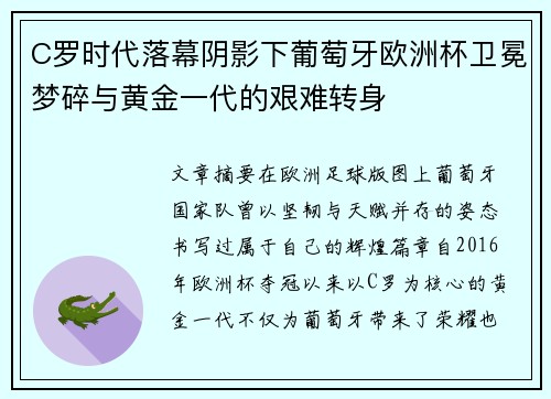 C罗时代落幕阴影下葡萄牙欧洲杯卫冕梦碎与黄金一代的艰难转身