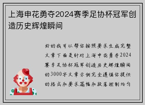 上海申花勇夺2024赛季足协杯冠军创造历史辉煌瞬间