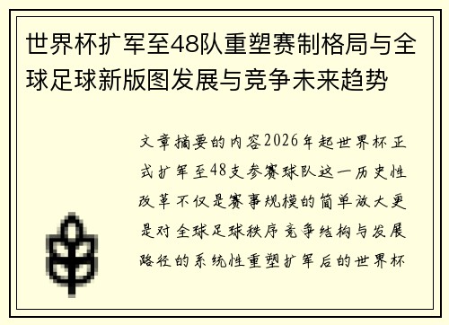 世界杯扩军至48队重塑赛制格局与全球足球新版图发展与竞争未来趋势