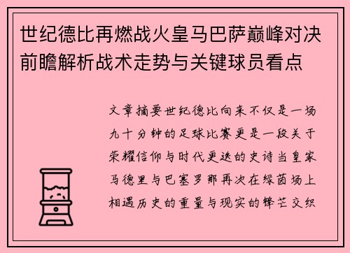 世纪德比再燃战火皇马巴萨巅峰对决前瞻解析战术走势与关键球员看点