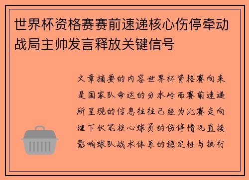 世界杯资格赛赛前速递核心伤停牵动战局主帅发言释放关键信号
