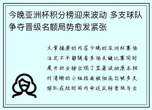 今晚亚洲杯积分榜迎来波动 多支球队争夺晋级名额局势愈发紧张