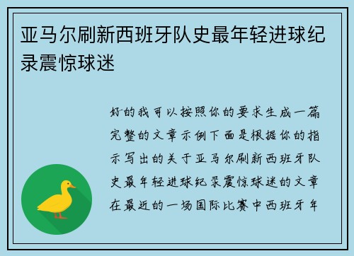 亚马尔刷新西班牙队史最年轻进球纪录震惊球迷