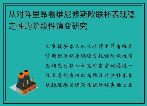 从对阵里昂看维尼修斯欧联杯表现稳定性的阶段性演变研究