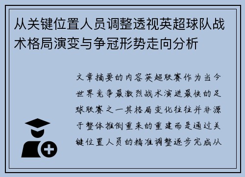 从关键位置人员调整透视英超球队战术格局演变与争冠形势走向分析