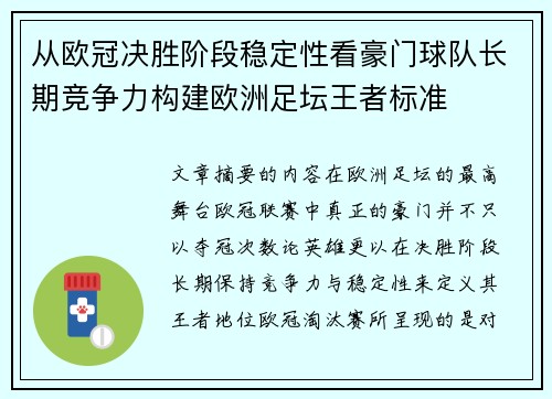 从欧冠决胜阶段稳定性看豪门球队长期竞争力构建欧洲足坛王者标准