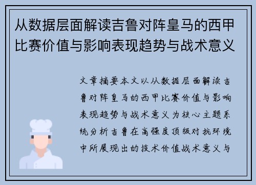 从数据层面解读吉鲁对阵皇马的西甲比赛价值与影响表现趋势与战术意义