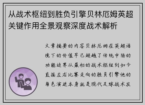 从战术枢纽到胜负引擎贝林厄姆英超关键作用全景观察深度战术解析