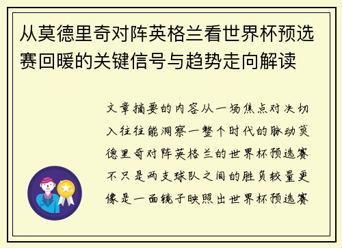 从莫德里奇对阵英格兰看世界杯预选赛回暖的关键信号与趋势走向解读