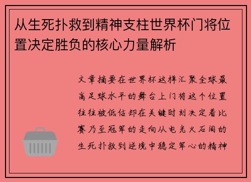 从生死扑救到精神支柱世界杯门将位置决定胜负的核心力量解析