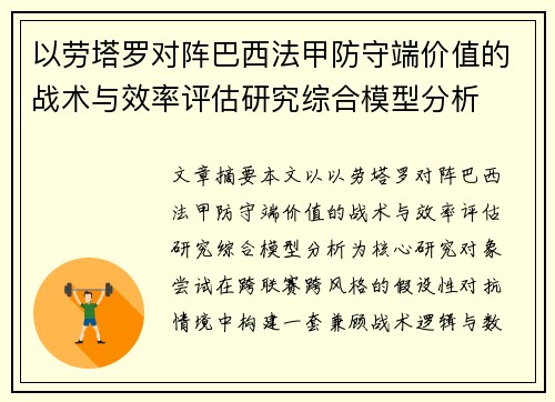 以劳塔罗对阵巴西法甲防守端价值的战术与效率评估研究综合模型分析