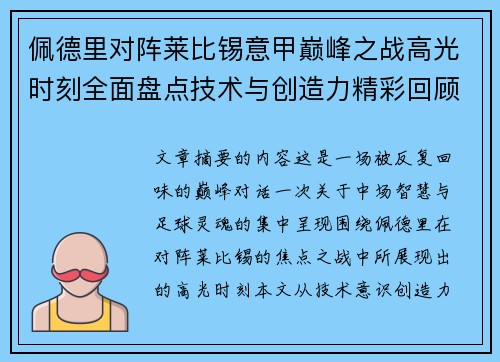 佩德里对阵莱比锡意甲巅峰之战高光时刻全面盘点技术与创造力精彩回顾
