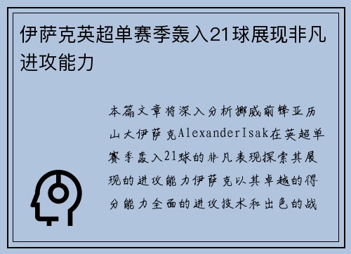 伊萨克英超单赛季轰入21球展现非凡进攻能力